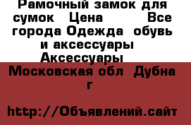 Рамочный замок для сумок › Цена ­ 150 - Все города Одежда, обувь и аксессуары » Аксессуары   . Московская обл.,Дубна г.